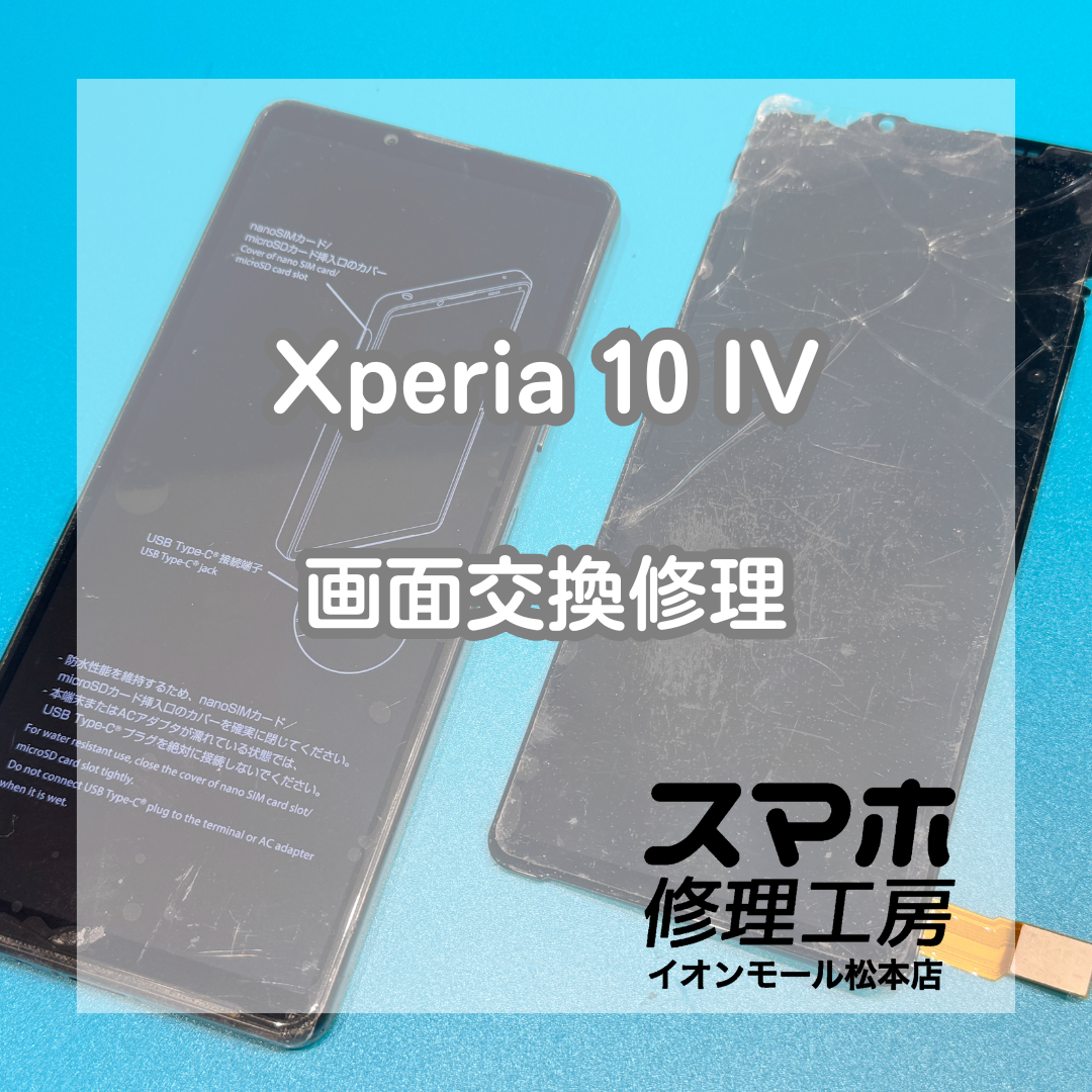 Xperia 10 IVの画面不良は画面修理で改善📱✨【スマホ修理工房イオンモール松本店】